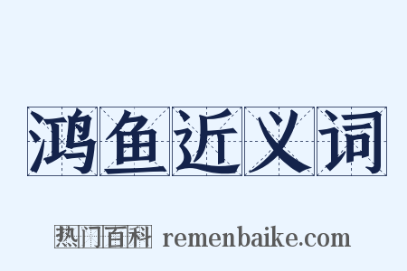 鸿鱼近义词是什么意思的图片